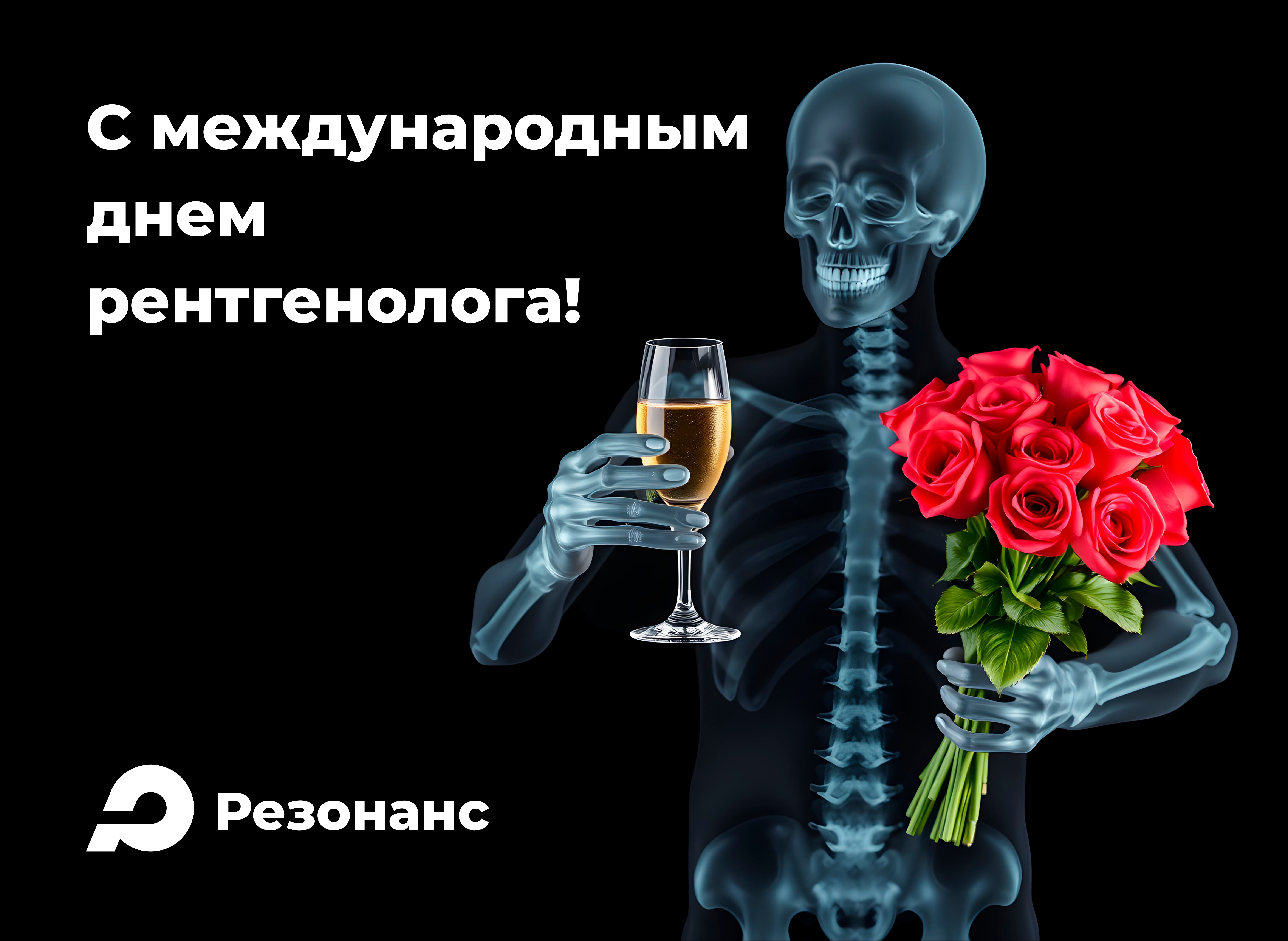 С международным днем рентгенолога