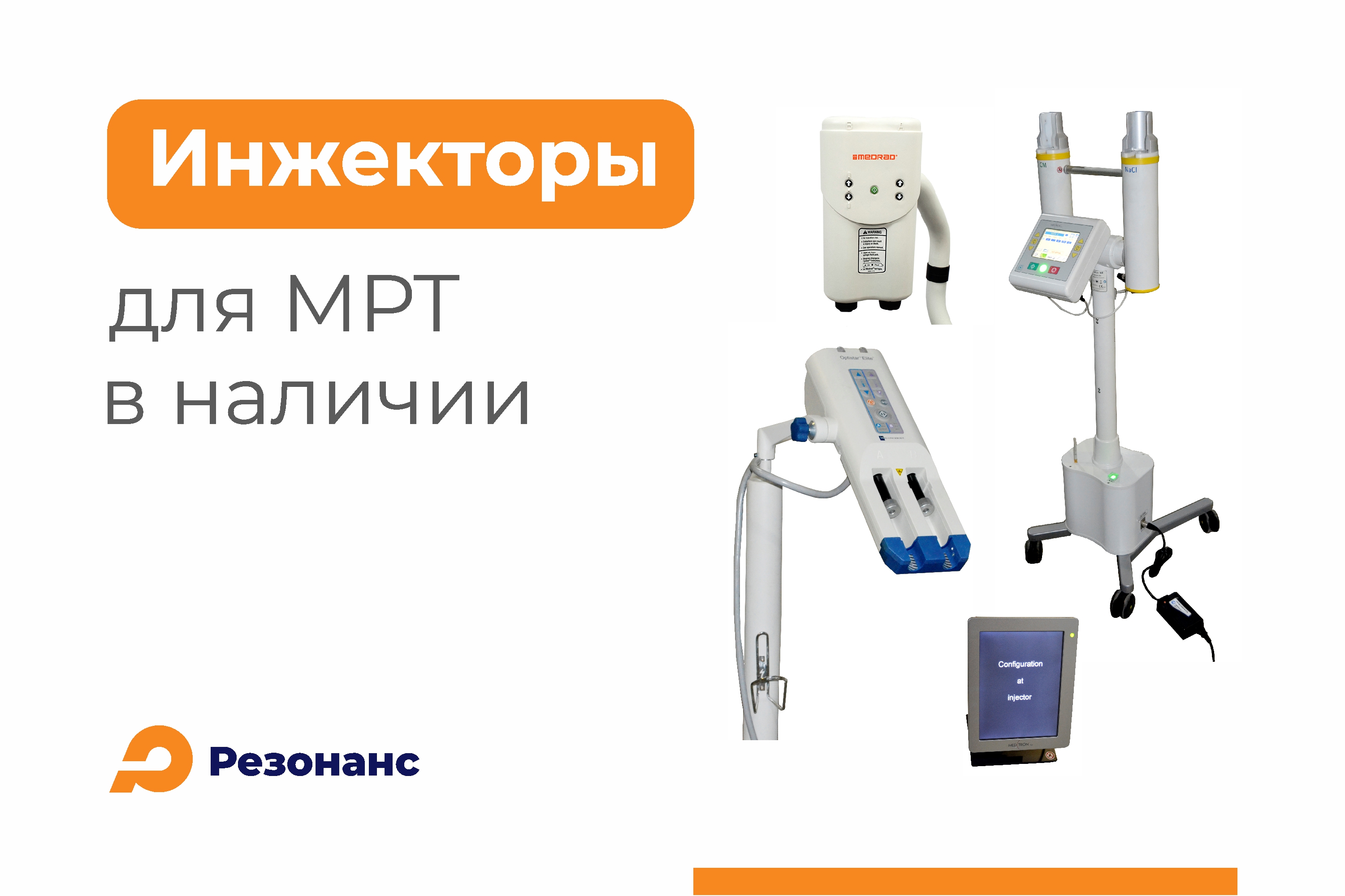 Поставка двухколбовых инжекторов для МРТ