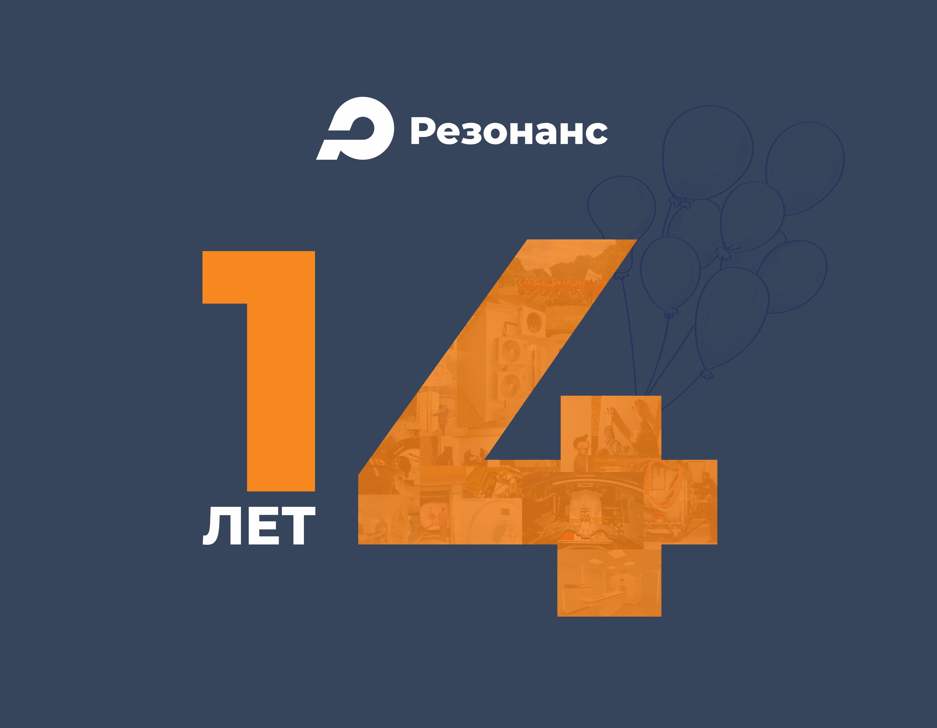 ГК «Резонанс» 14 лет!