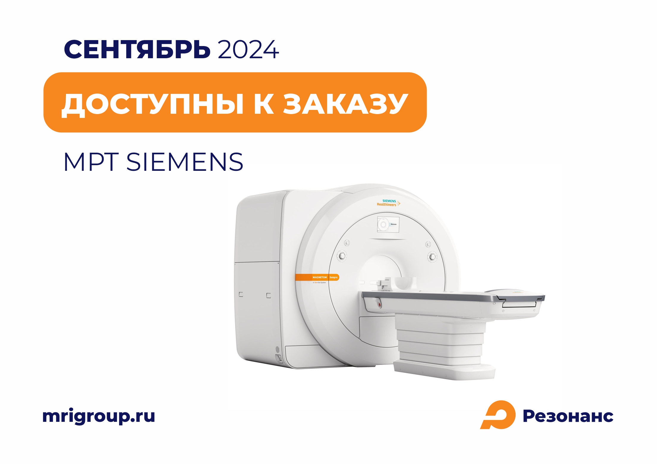 МРТ аппараты в наличии. Сентябрь 2024