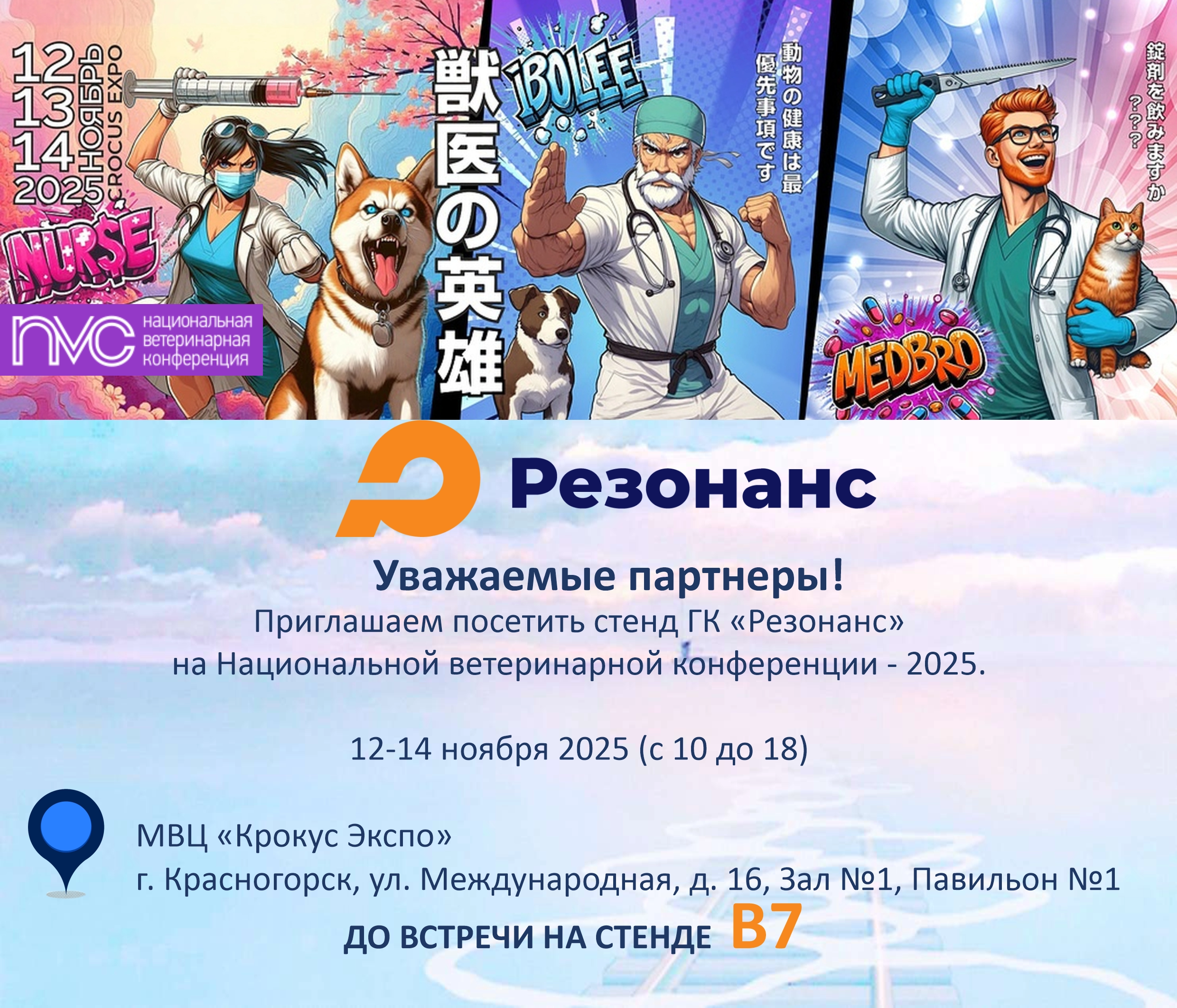 Национальная ветеринарная конференция 12-14 ноября 2025 в г. Москва