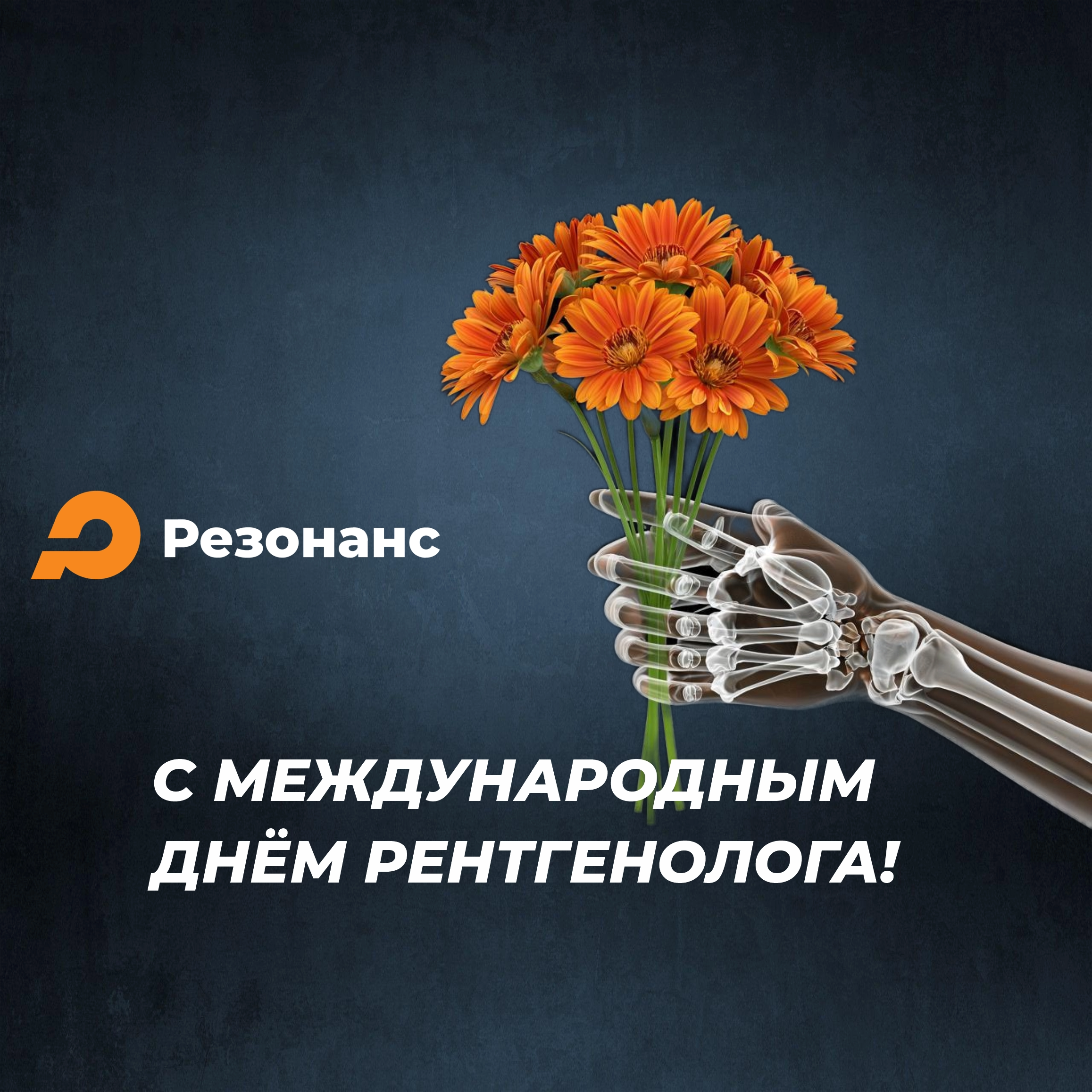 С Международным днём рентгенолога!