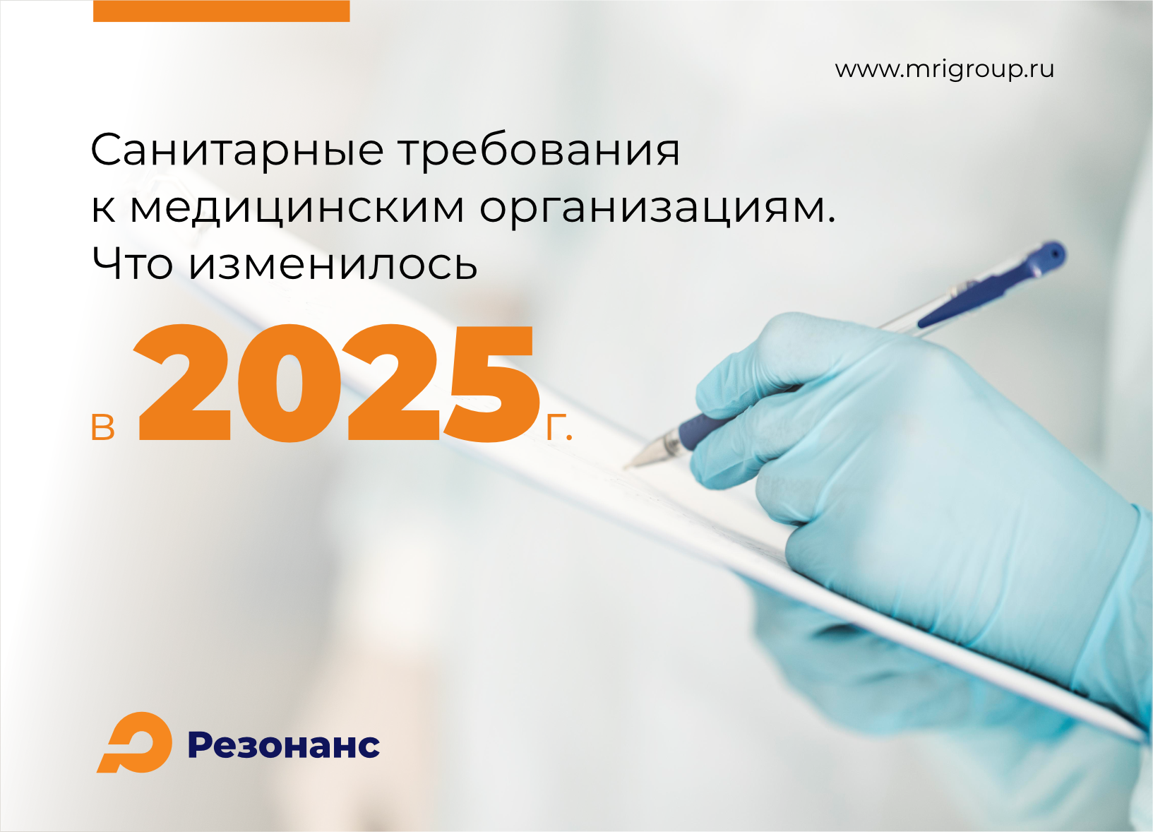 Санитарные требования к медорганизациям. Что изменилось в 2025 году?