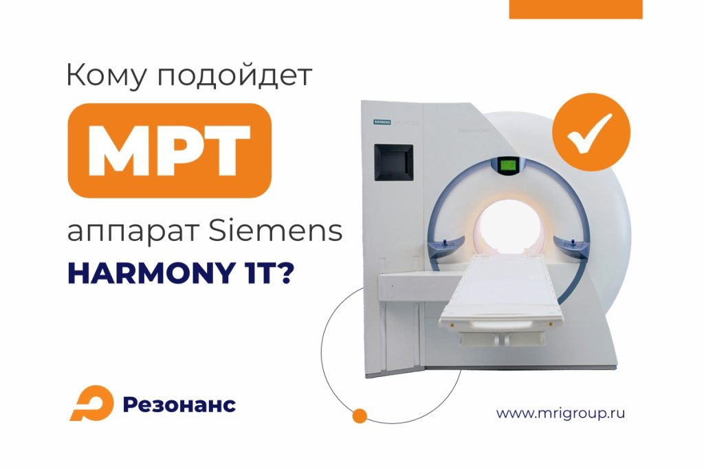 выбираем мрт для клиники: кому подойдет Siemens Harmony.jpg