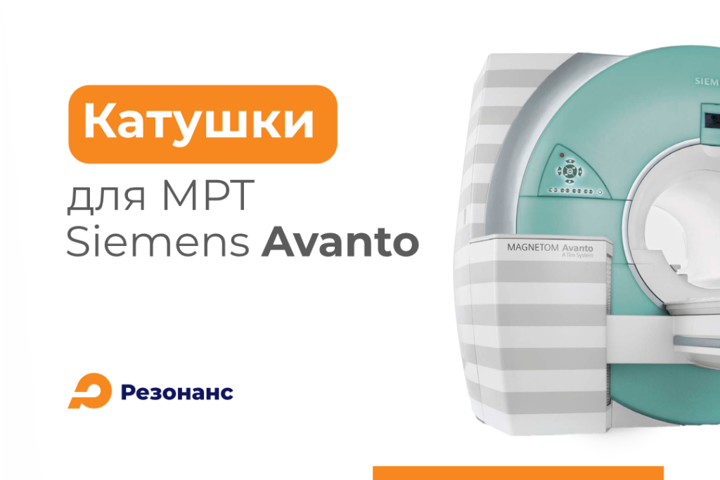 Катушки для МРТ Siemens Magnetom Avanto в наличии Катушки для МРТ Siemens Magnetom Avanto в наличии